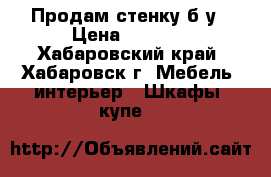 Продам стенку б/у › Цена ­ 5 000 - Хабаровский край, Хабаровск г. Мебель, интерьер » Шкафы, купе   